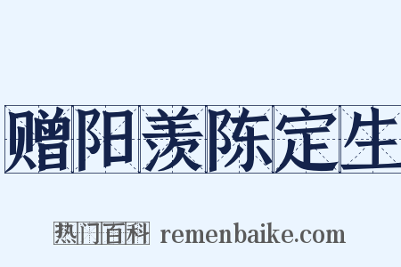 赠阳羡陈定生是什么意思的图片